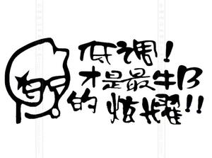 低调才是最牛逼b的炫耀个性搞笑 span class=h>车贴 /span>汽车反光 