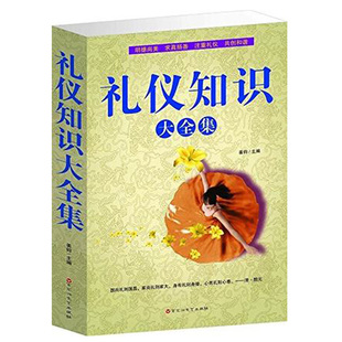 餐桌酒場用餐書籍 現代禮儀知識百科禮儀全書外交禮儀實用禮儀全知道