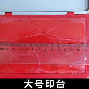 印台 橡胶 span class=h>印章 /span>印台 橡皮章大号印台 红色 蓝色