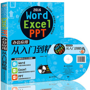 零基础学Word Excel PPT 2016 函数电脑软件办
