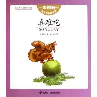 【虎彩 正版书籍】真难吃/没想到婴儿创意图画书 巩孺萍|译者:(加)