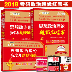 【政治红宝书2018逻辑图解图片】政治红宝书