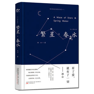 现货正版 繁星·春水 冰心作品 精选集 青春文学小说 繁星春水 包邮