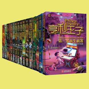 【领券减5元】正版包邮 亨利王子 1-16 全套16册 夏洛克冒险系列亨利