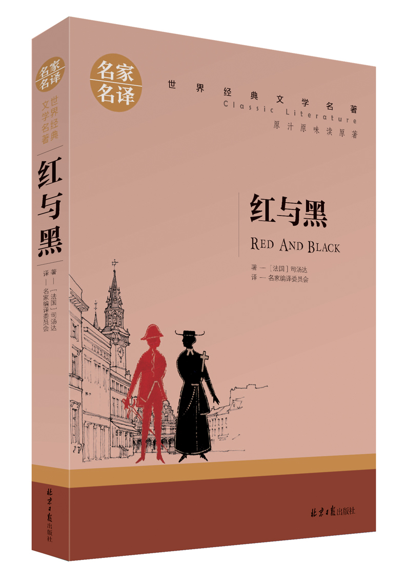 红与黑 正版包邮世界经典文学书籍名家名译原汁原味读名著世界名著