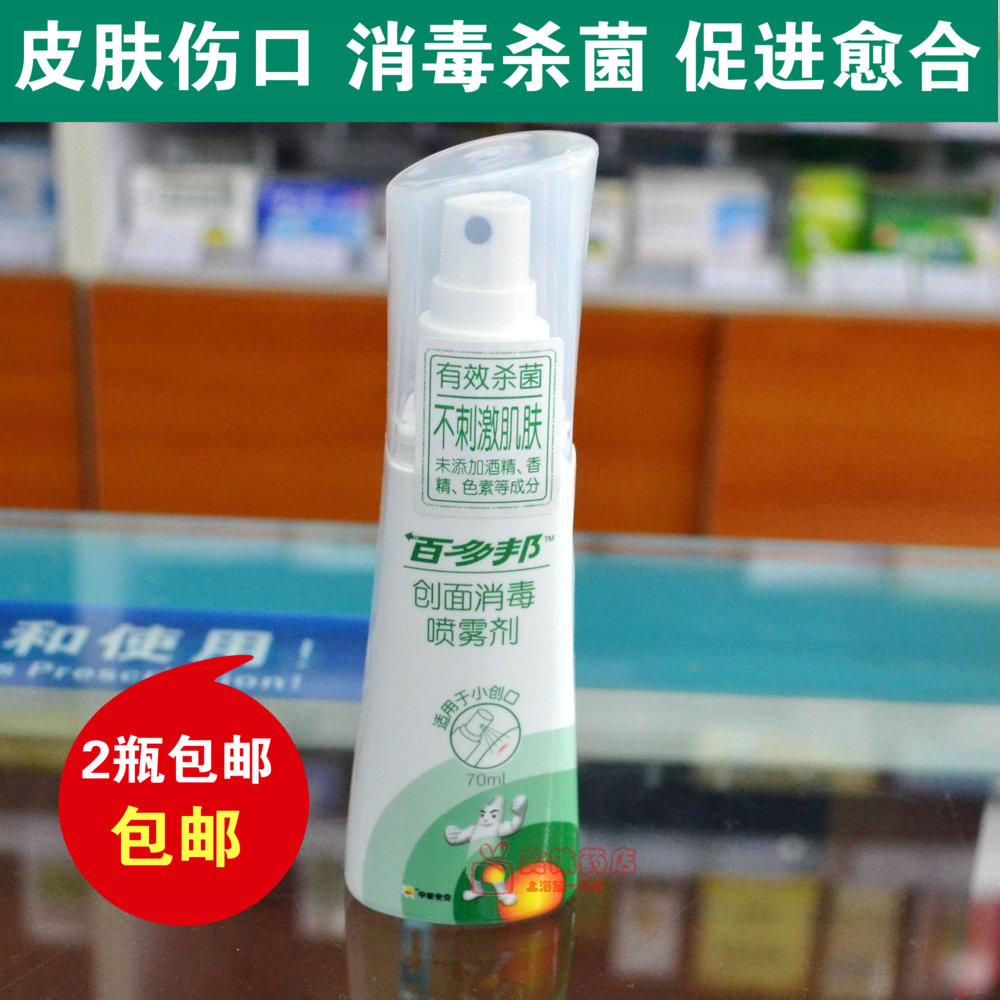 百多邦创面消毒喷雾剂70ml 成人儿童皮肤擦伤摔伤伤口杀菌不刺激