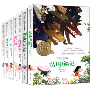 儿童读物7-10-15岁小学生阅读图书籍丛林历险记/柳林风声8-9-12岁男孩