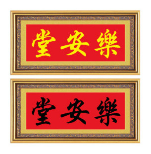 印花十字绣套件堂号家堂房屋名厝名店乐安堂