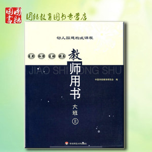 华东师大 幼儿教材 幼儿园建构式课程 托班教师