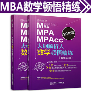 正版包邮 2018 MBA MPA MPACC管理类联考