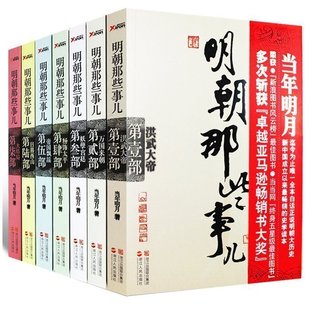 現貨正版包郵 套裝7冊 明朝那些事兒再版 1-7 全新版 當年明月 中學生