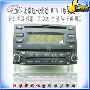 10款11款12款悦动原车 span class=h>cd机 /span> 新老款悦动cd收音机