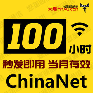 ChinaNet无线上网账号包月卡30天200小时电信