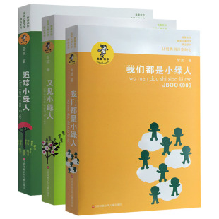 我们都是小绿人/又见小绿人/追踪小绿人三部曲 金波儿童文学 3本 正版
