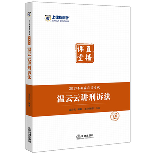 诉法2017司法考试刑诉法温云云可搭配曹兴明讲民法张进德讲民诉法使用