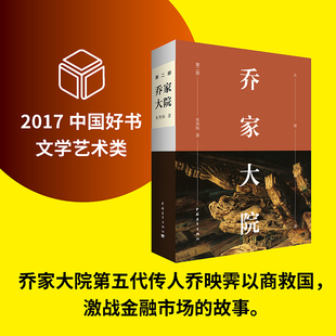 【中国好书】乔家大院第2部 朱秀海 电视剧原著未删减书籍 现当代文学