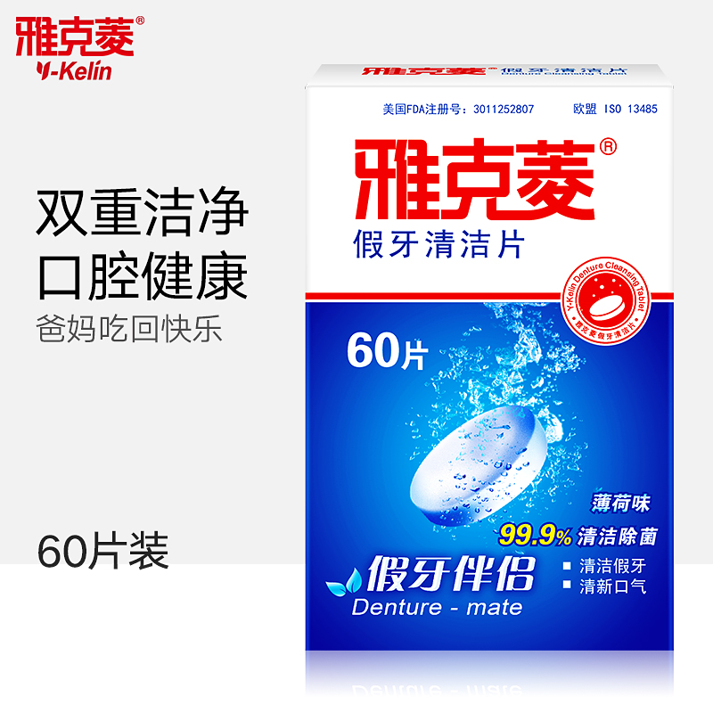 雅克菱假牙清洁片清洁剂60片泡假牙清洗水洗假牙清洁液消毒杀菌