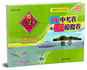 2018中考 孟建平 3年中考卷+2年模拟卷 语文 浙
