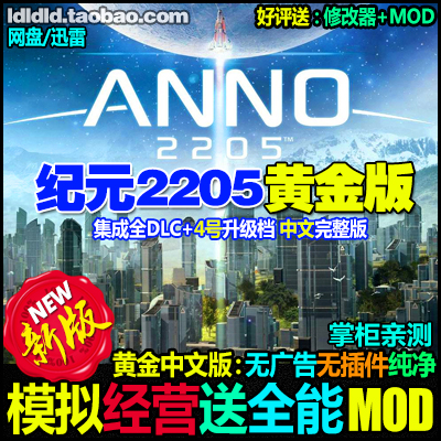 纪元2205中文黄金版Anno模拟经营类MOD电脑PC单机游戏下载非光盘