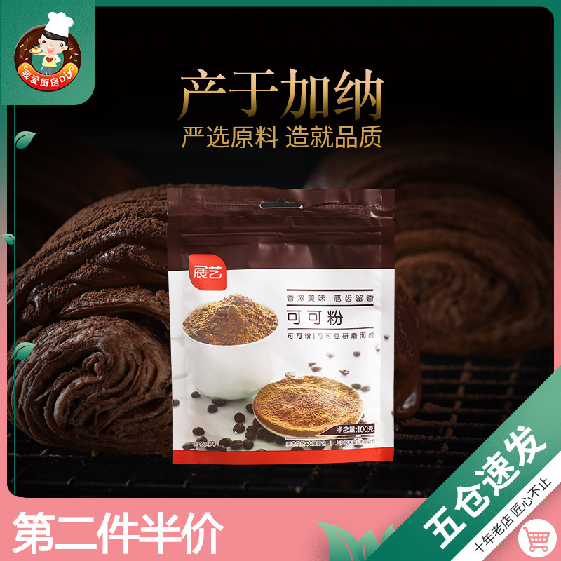 【展艺可可粉100g】提拉米苏蛋糕慕斯巧克力粉 冲饮原料烘焙原料