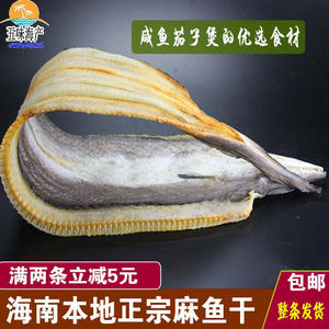 南海野生生曬麻魚乾500g 漁家自曬鹹魚幹海鰻魚 span class=h>海鮮 