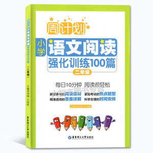 周计划:小学语文阅读强化训练100篇(二年级)