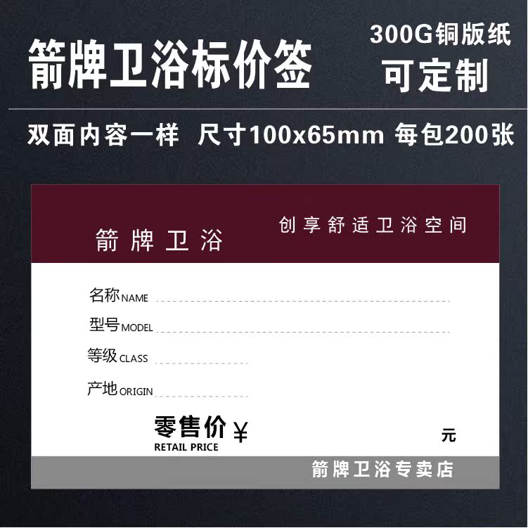 箭牌卫浴价格厨卫卫浴洁具瓷砖建材装修通用牌标价签 10x6.5cm