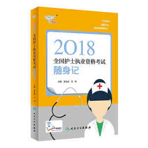 护士执业资格考试题库2018护士证视频课件人