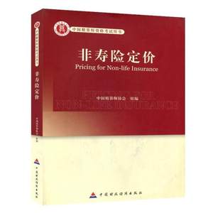 中国精算师资格考试用书 非寿险定价 高级精算师考试教材
