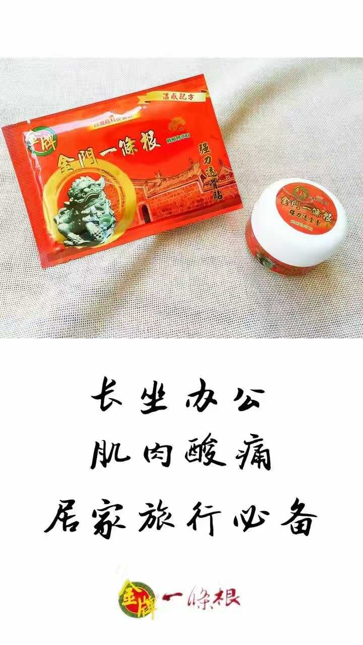 正品台湾原装金门一条根金牌一条根强力透骨膏一根筋关节筋骨酸痛