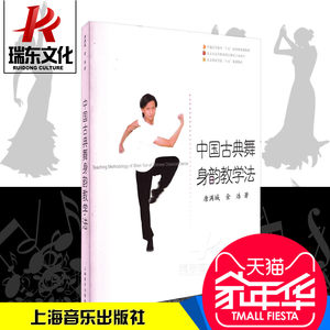 正版中国古典舞身韵教学法\/\/北京舞蹈学院十五