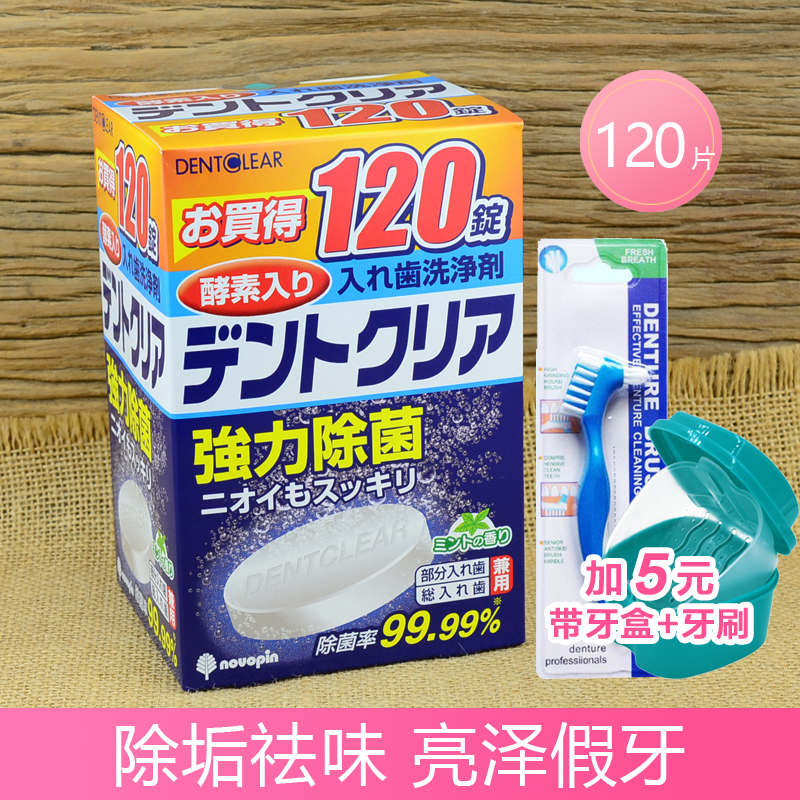 日本进口novopin假牙清洁片义齿清洗剂保持器隐适美清洗片120片