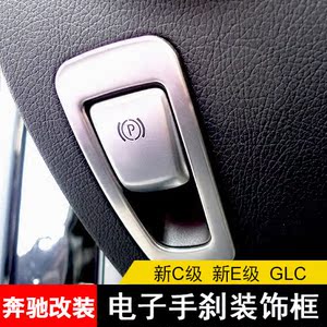 专用于奔驰新e级 新c级 glc级 内饰改装电子手刹装饰框罩亮片车贴