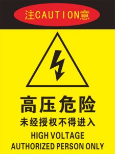 高压危险标牌图片