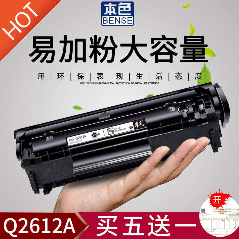 本色适用HP12A硒鼓Q2612A墨盒LaserJet 1020 plus HP1005打印机HP1010 m1005 mfp m1319f佳能LBP2900 L11121E