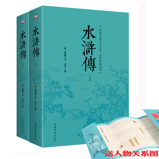 送人物關係圖 水滸傳原著正版上下冊120回完整版四大名著青少版無刪減