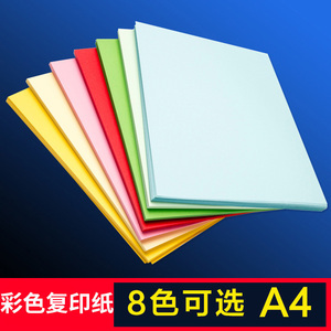 彩色复印纸彩色a4纸批发包邮彩色打印白纸100张a四纸一包办工用品红色
