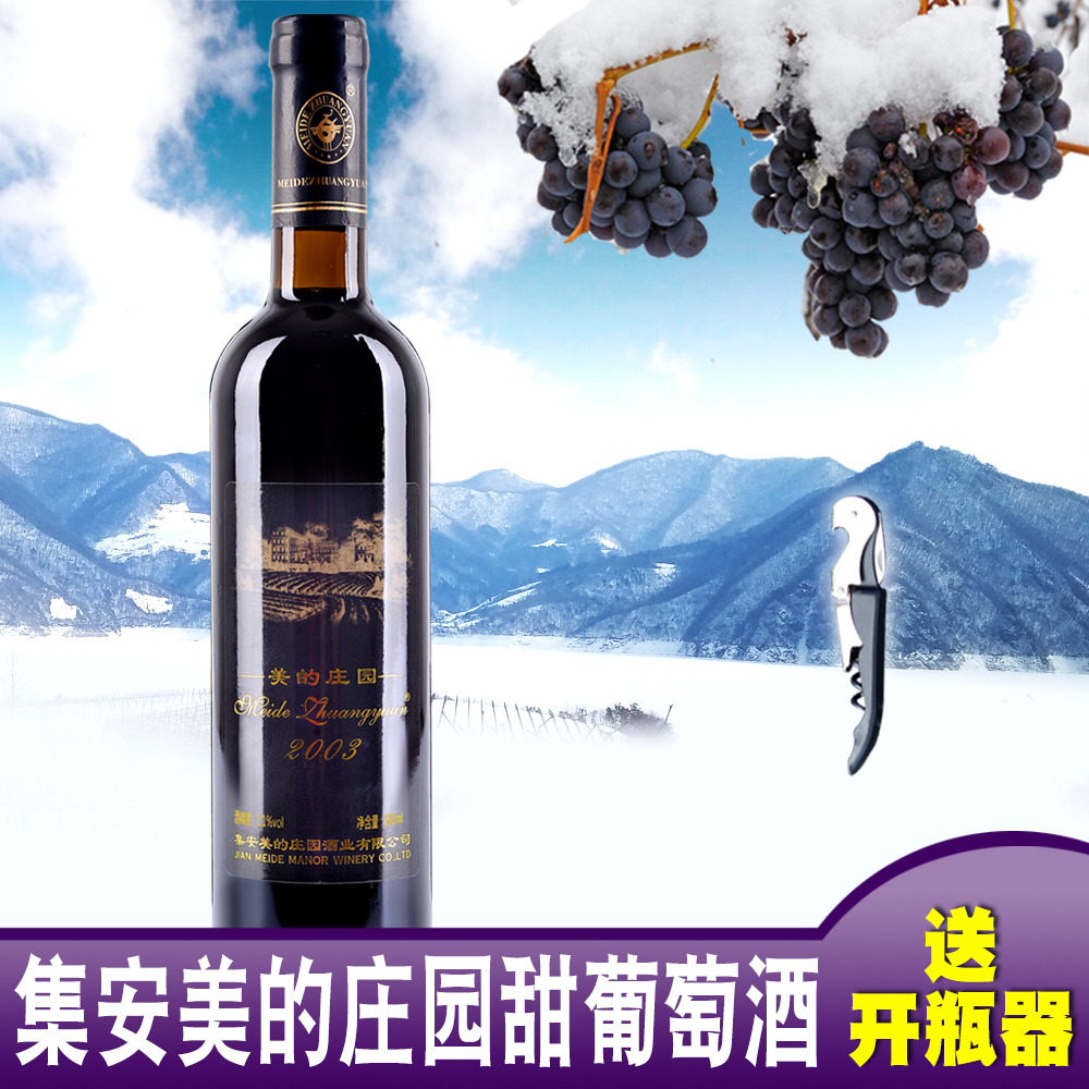 美的庄园2003北冰红甜红葡萄酒鸭绿江河谷产区山葡萄酒 集安特产