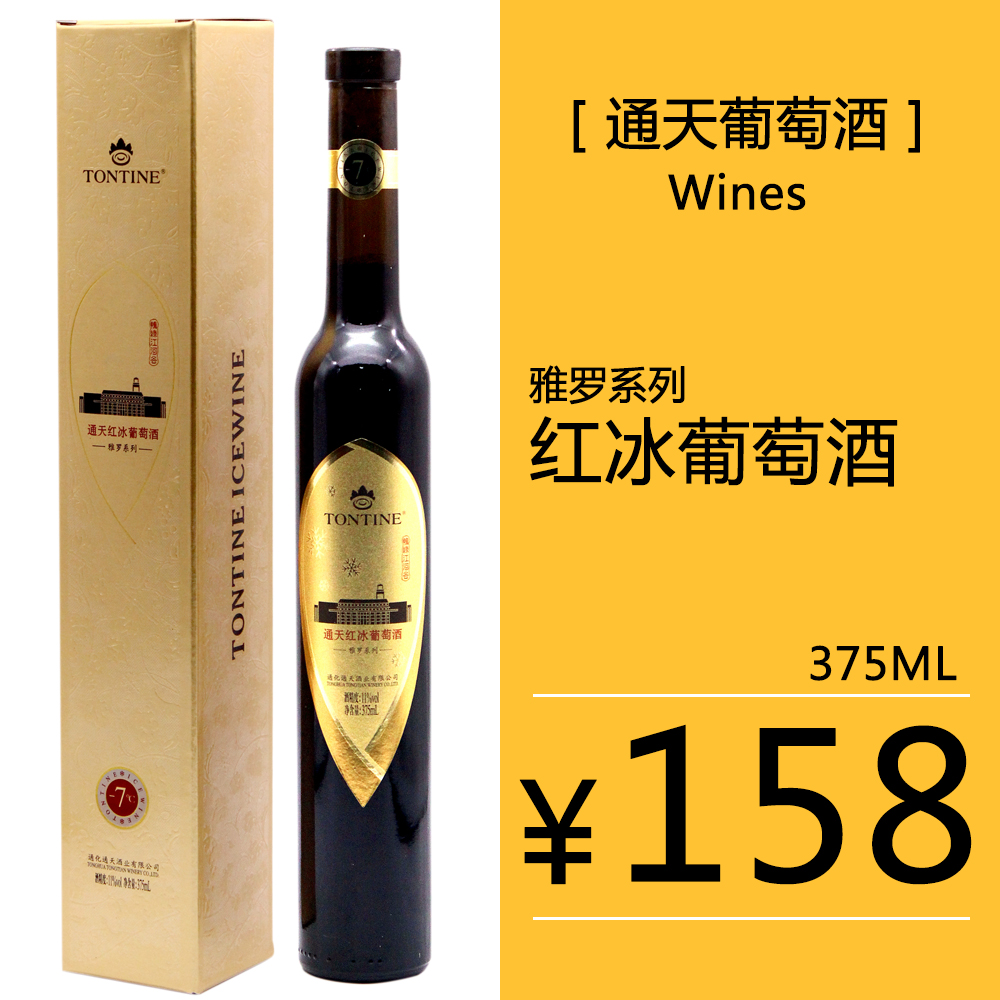 通化 通天葡萄酒 通天红冰冰葡萄酒北冰红 冰酒甜红【375ml单瓶】