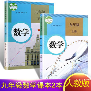 【九年级数学书上下册人教版课本图片】九年级