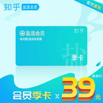 赠必胜客套餐/汉堡王拿铁券【知乎旗舰店】知乎盐选会员3个月季卡 天猫官旗 券后29元手机直充 赠必胜客套餐/汉堡王拿铁券【知乎旗舰店】知乎盐选会员3个月季卡 天猫官旗 券后29元手机直充