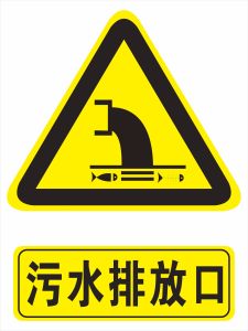 所有关键词 环境保护标志牌图片  5  污水排放口标志牌 标识牌环境