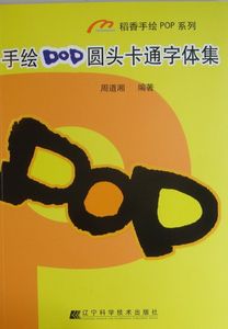 正版包郵 span class=h>手繪 /span>pop圓頭卡通字體集 周道湘 書店