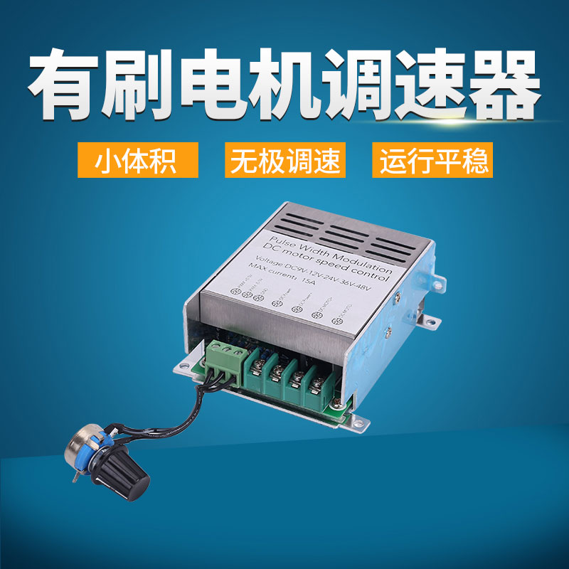 PWM直流电机调速器12V24V36V48V马达控制器15A 500W大功率调流器