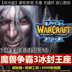 魔兽争霸3冰封王座1.20~1.27版送3000张地图