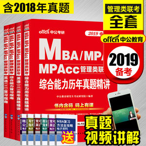 2018MBA MPA MPAcc199管理类联考教材复