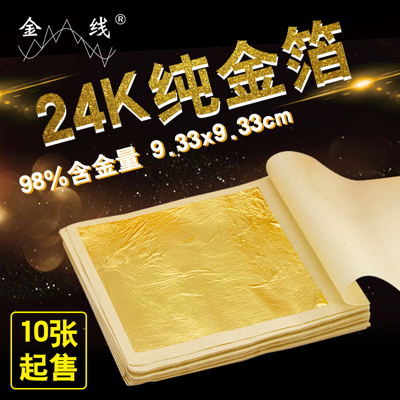 24k纯金箔 98%真金箔 佛像贴金黄金箔纸 9.33X9.33cm 10张起售