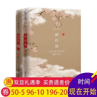 曾许诺(全新修订版)(套装共2册)1 2殇桐华全新正版书籍山海经纪大结局