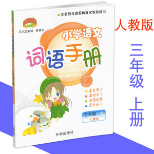 2018秋 小学语文词语手册三年级 上册 人教版 