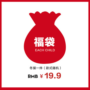 超值冬装福袋19.9元